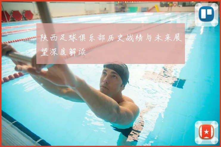 陕西足球俱乐部历史战绩与未来展望深度解读