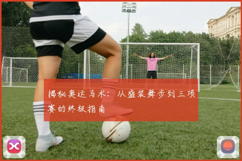 揭秘奥运马术：从盛装舞步到三项赛的终极指南