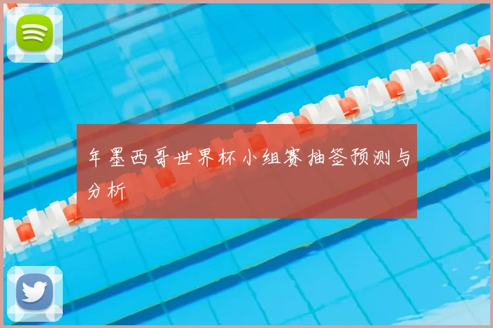 年墨西哥世界杯小组赛抽签预测与分析